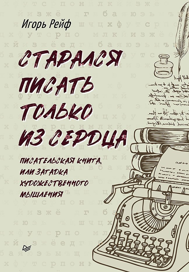 СТАРАЛСЯ ПИСАТЬ ТОЛЬКО ИЗ СЕРДЦА. Писательская книга, или Загадка художественного мышления
СТАРАЛСЯ ПИСАТЬ ТОЛЬКО ИЗ СЕРДЦА. Писательская книга, или Загадка художественного мышления