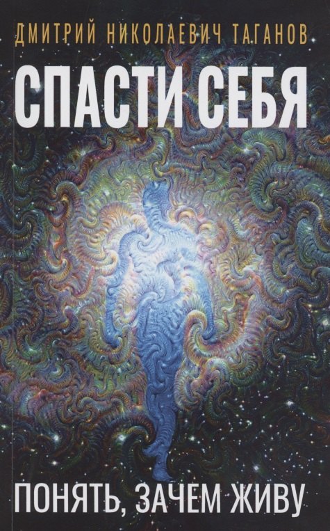 Спасти себя. Понять, зачем живу
Спасти себя. Понять, зачем живу