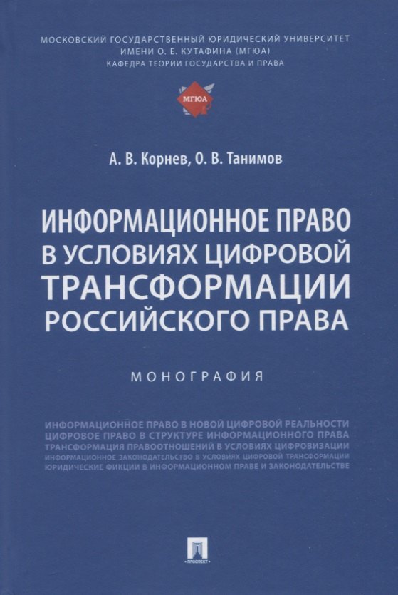 Информационное право в условиях цифровой трансформации российского права. Монография
Информационное право в условиях цифровой трансформации российского права. Монография
