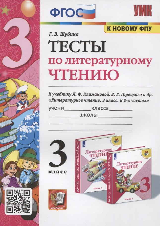 Тесты по литературному чтению. 3 класс. К учебнику Л.Ф. Климановой, В.Г. Горецкого и др. "Литературное чтение. В 2-х часях"
Тесты по литературному чтению. 3 класс. К учебнику Л.Ф. Климановой, В.Г. Горецкого и др. "Литературное чтение. В 2-х часях"