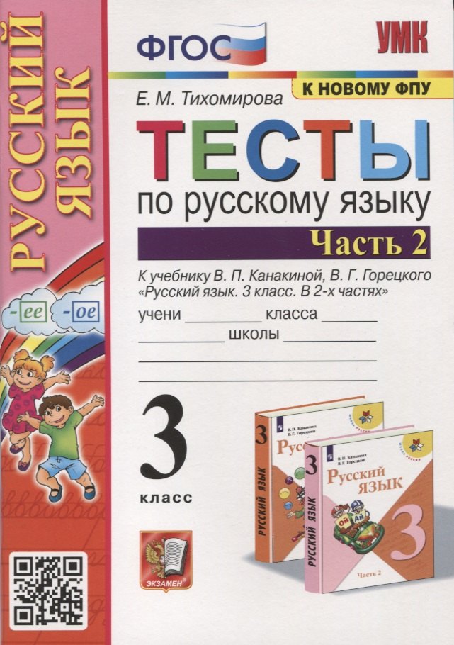 Тесты по русскому языку. 3 класс. Часть 2. К учебнику В.П. Канакиной, В.Г. Горецкого "Русский язык. В 2-х частях"
Тесты по русскому языку. 3 класс. Часть 2. К учебнику В.П. Канакиной, В.Г. Горецкого "Русский язык. В 2-х частях"