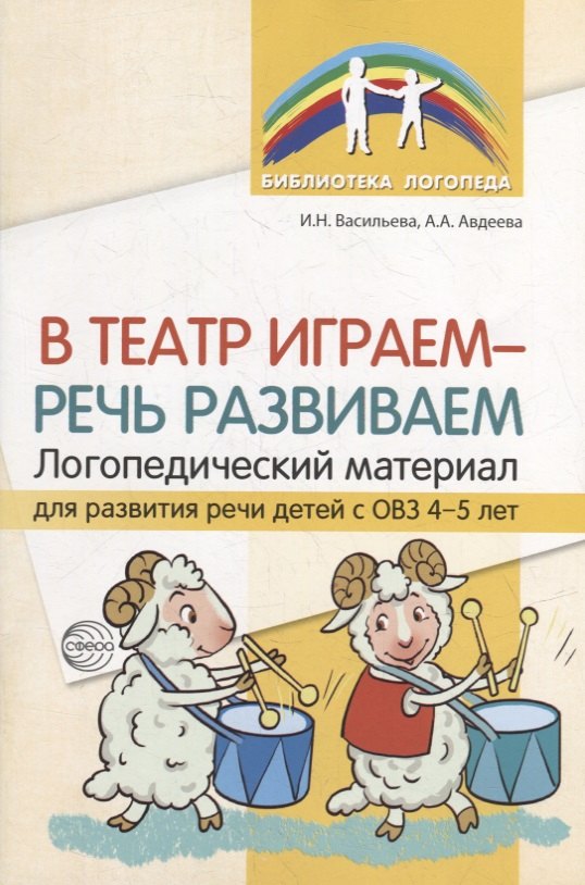 В театр играем - речь развиваем. Логопедический материал для развития речи детей с ОВЗ 4-5 лет
В театр играем - речь развиваем. Логопедический материал для развития речи детей с ОВЗ 4-5 лет
