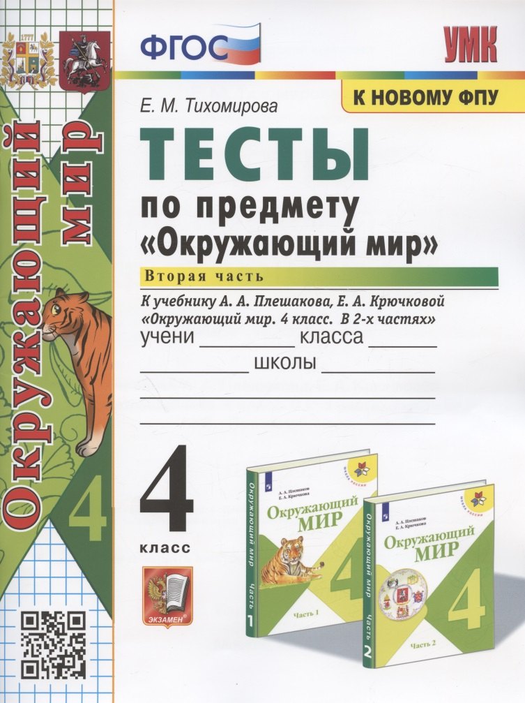 Тесты по предмету "Окружающий мир". 4 класс. Часть 2. К учебнику А.А. Плешакова, Е.А. Крючковой "Окружающий мир. 4 класс. В 2-х частях. Часть 2"
Тесты по предмету "Окружающий мир". 4 класс. Часть 2. К учебнику А.А. Плешакова, Е.А. Крючковой "Окружающий мир. 4 класс. В 2-х частях. Часть 2"