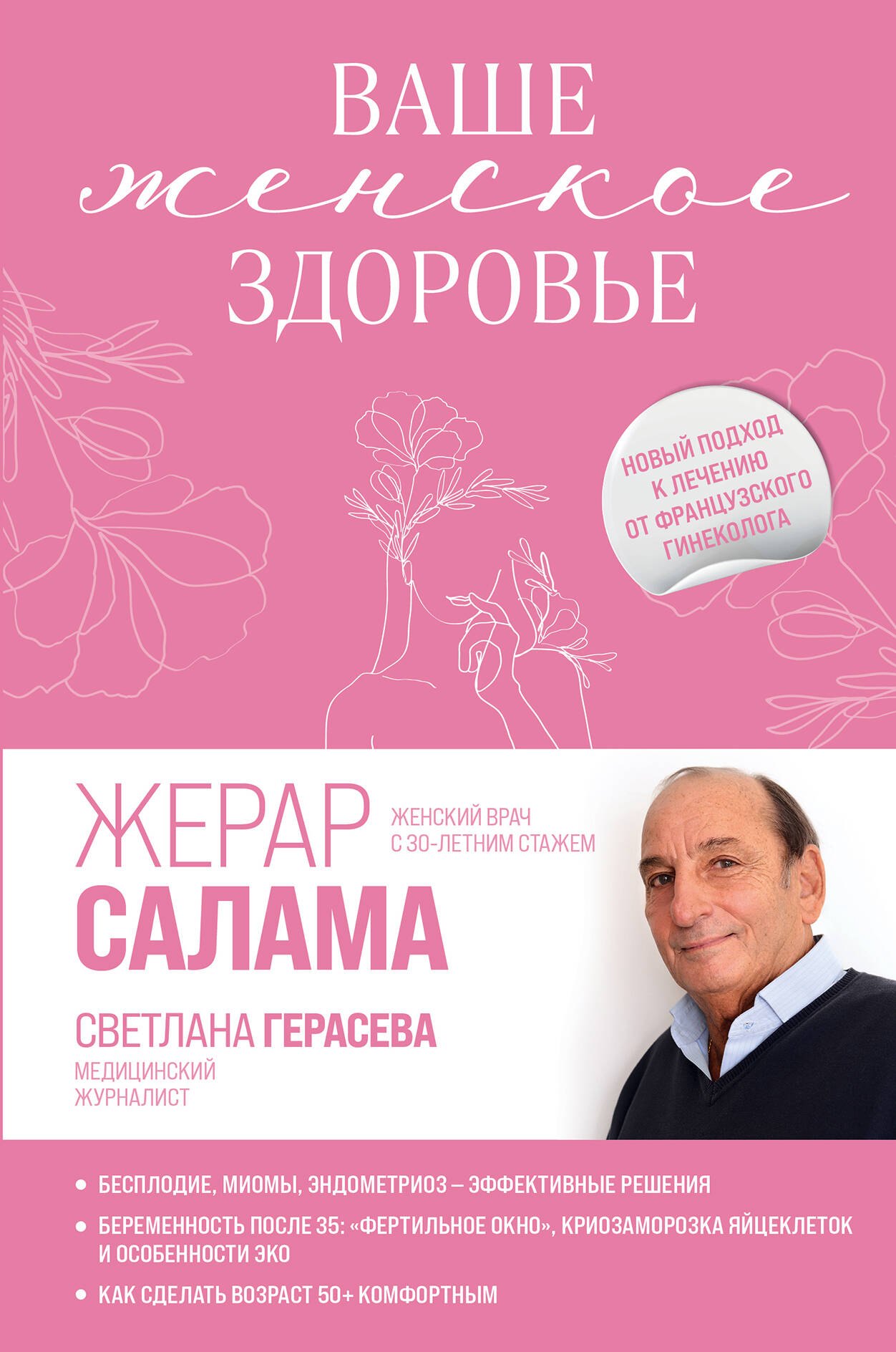 Ваше женское здоровье. Оптимистичный подход к лечению от французского гинеколога
Ваше женское здоровье. Оптимистичный подход к лечению от французского гинеколога