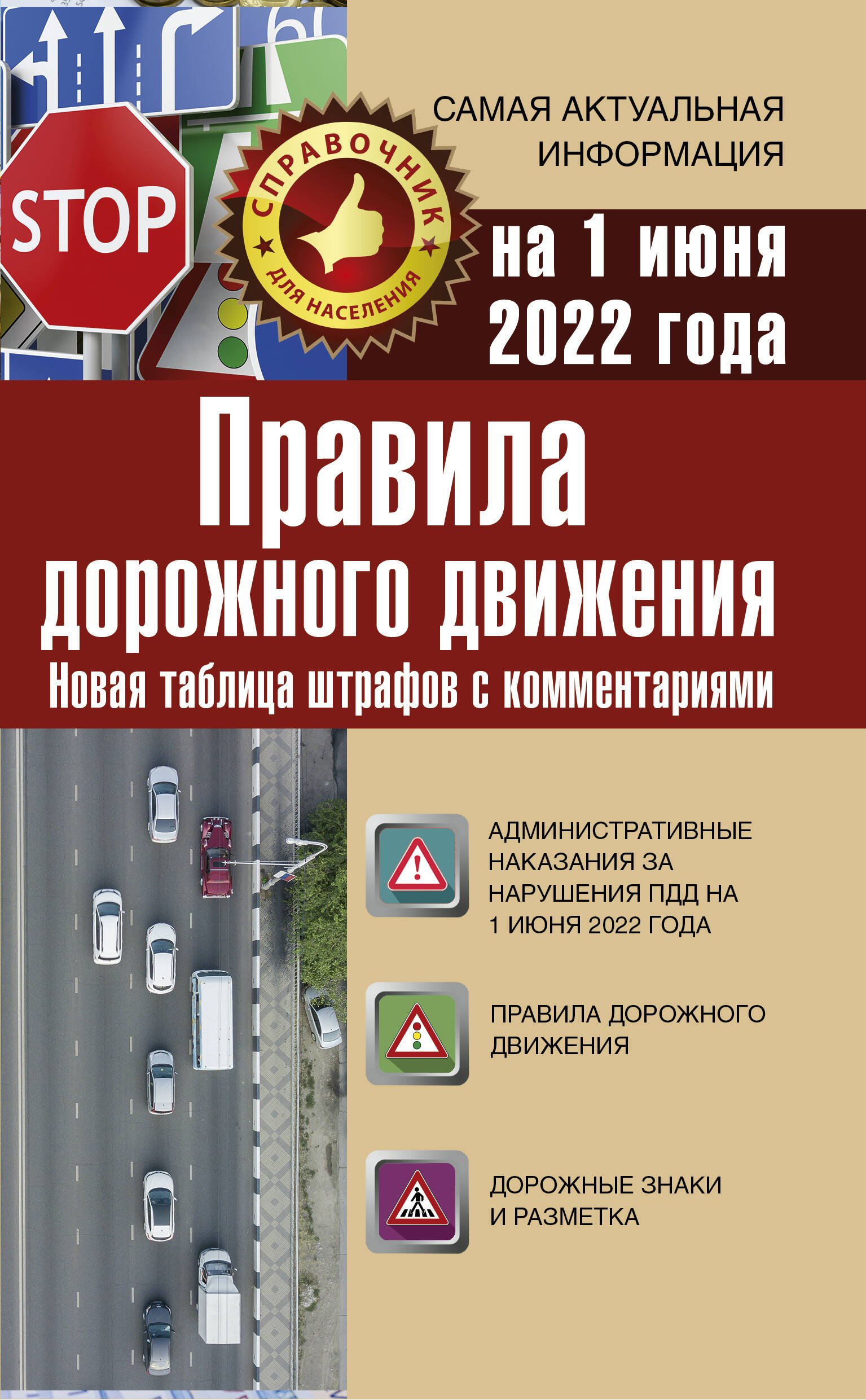 Правила дорожного движения на 1 июня 2022 года. Новая таблица штрафов с комментариями
Правила дорожного движения на 1 июня 2022 года. Новая таблица штрафов с комментариями