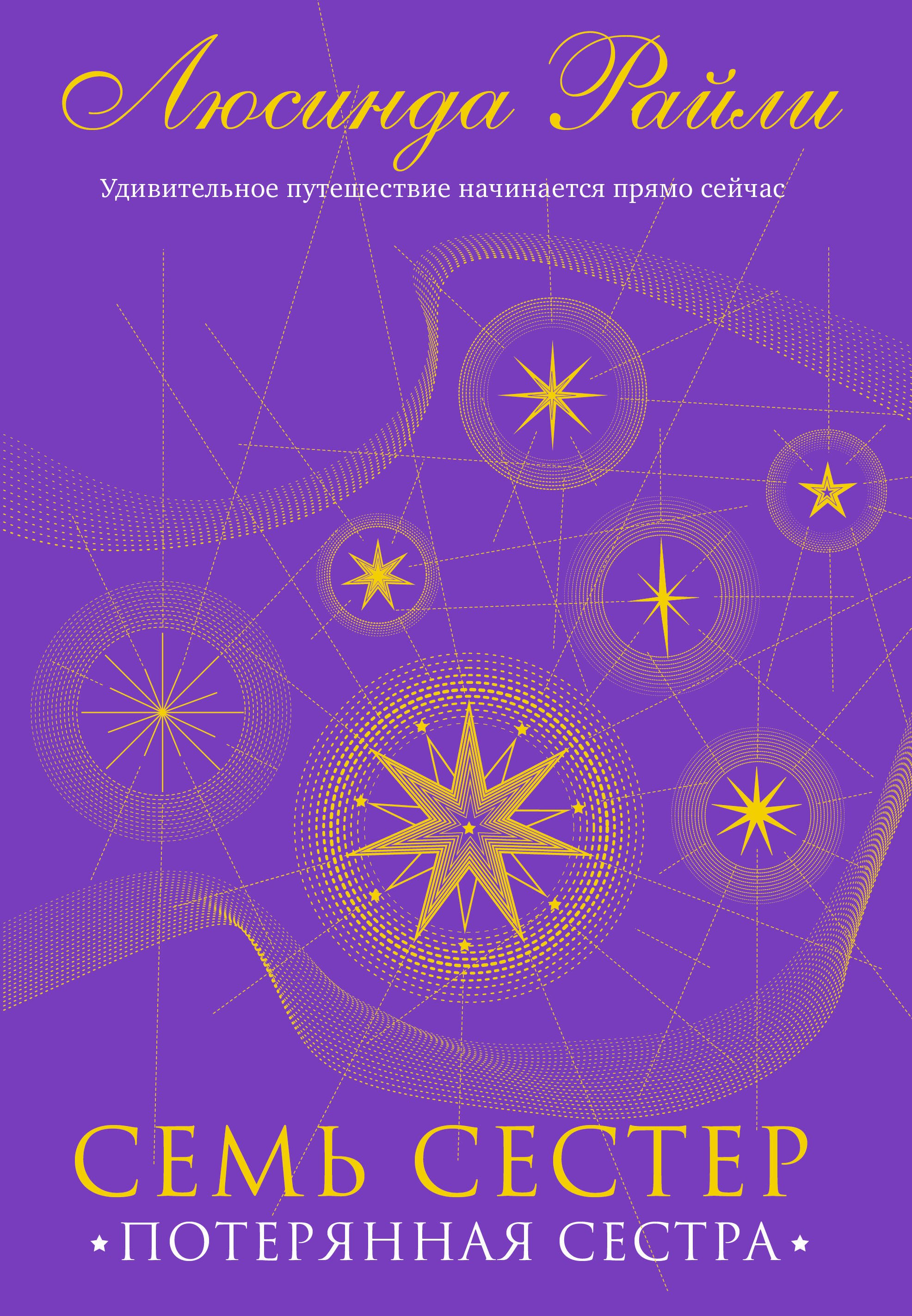 Семь сестер. Потерянная сестра
Семь сестер. Потерянная сестра