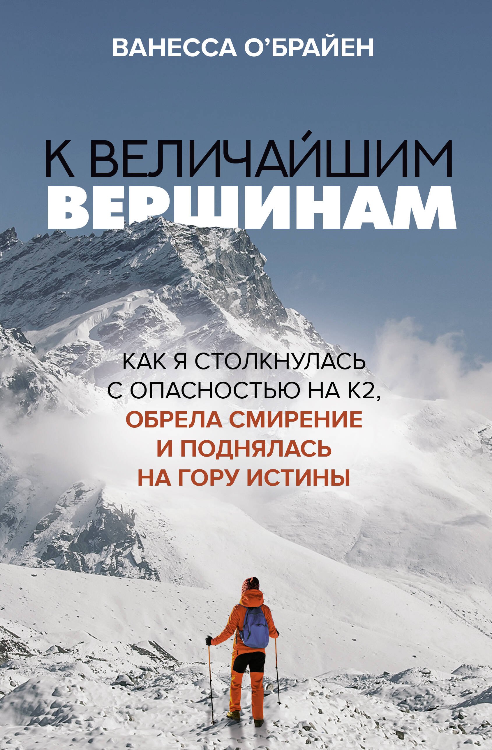 К величайшим вершинам. Как я столкнулась с опасностью на К2, обрела смирение и поднялась на гору истины
К величайшим вершинам. Как я столкнулась с опасностью на К2, обрела смирение и поднялась на гору истины