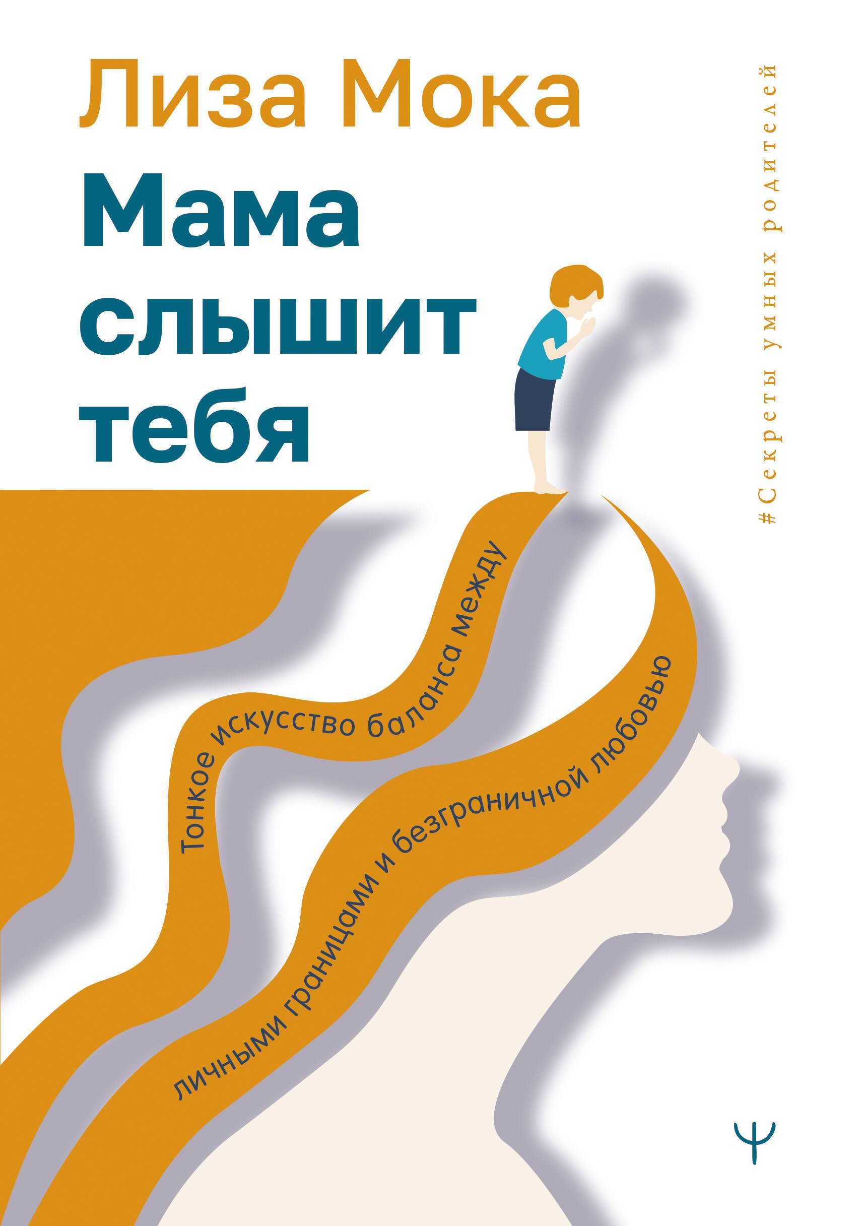 Мама слышит тебя. Тонкое искусство баланса между личными границами и безграничной любовью
Мама слышит тебя. Тонкое искусство баланса между личными границами и безграничной любовью