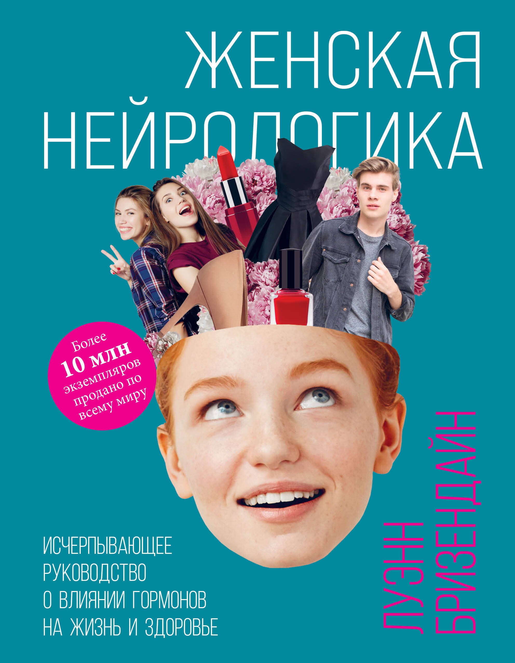 Женская нейрологика. Исчерпывающее руководство о влиянии гормонов на жизнь и здоровье
Женская нейрологика. Исчерпывающее руководство о влиянии гормонов на жизнь и здоровье