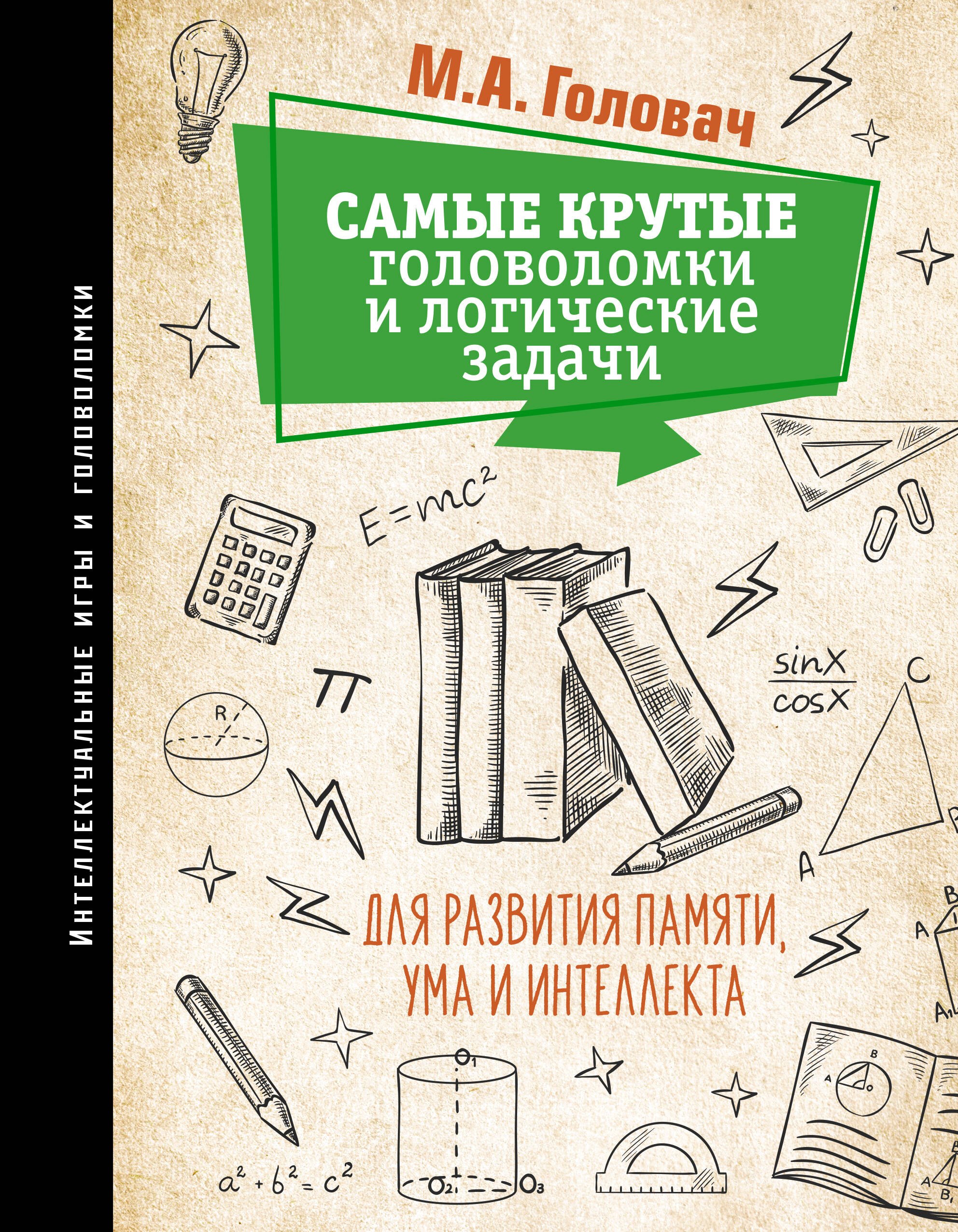Самые крутые головоломки и логические задачи для развития памяти, ума и интеллекта
Самые крутые головоломки и логические задачи для развития памяти, ума и интеллекта