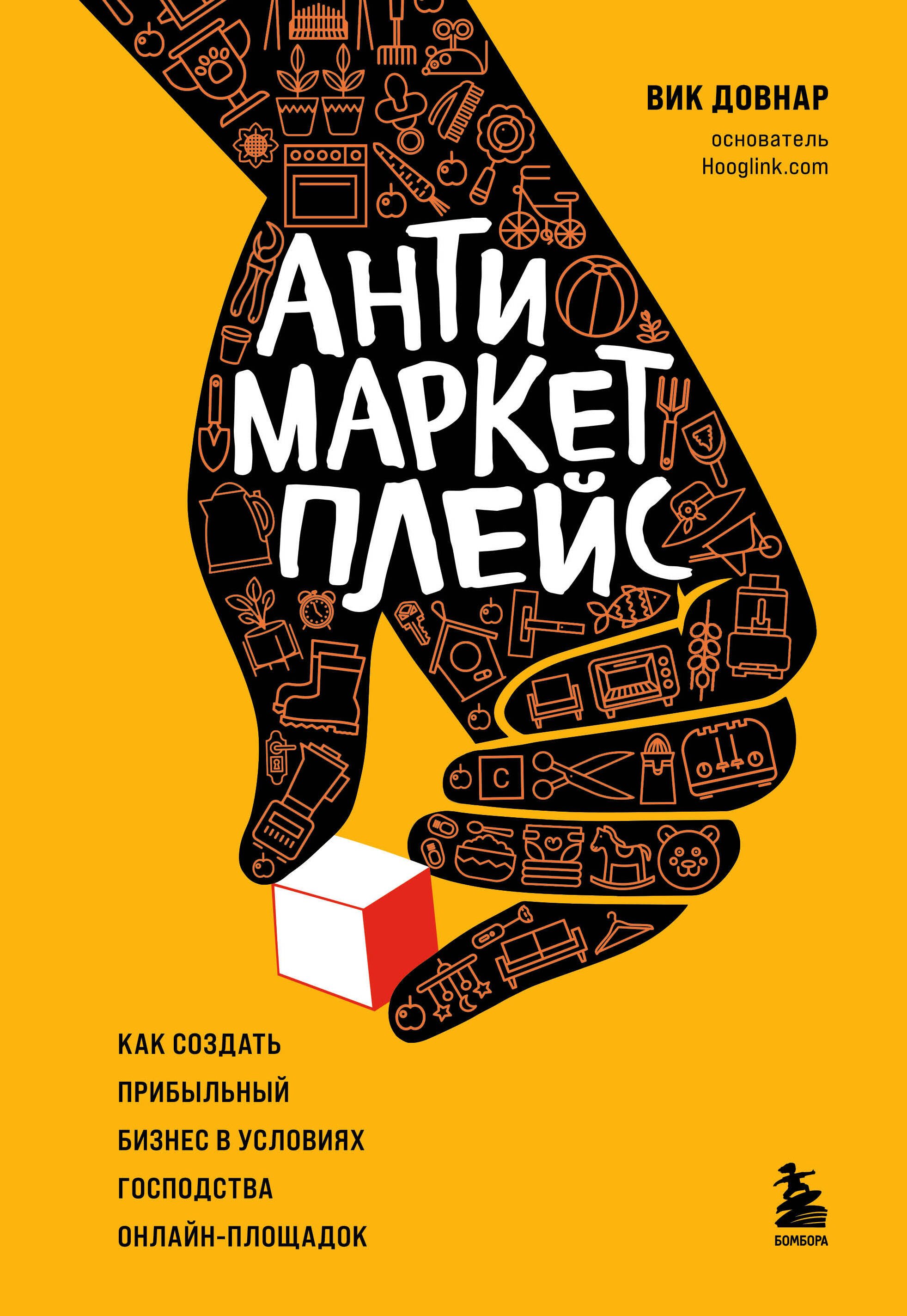 Антимаркетплейс. Как создать прибыльный бизнес в условиях господства онлайн-площадок
Антимаркетплейс. Как создать прибыльный бизнес в условиях господства онлайн-площадок