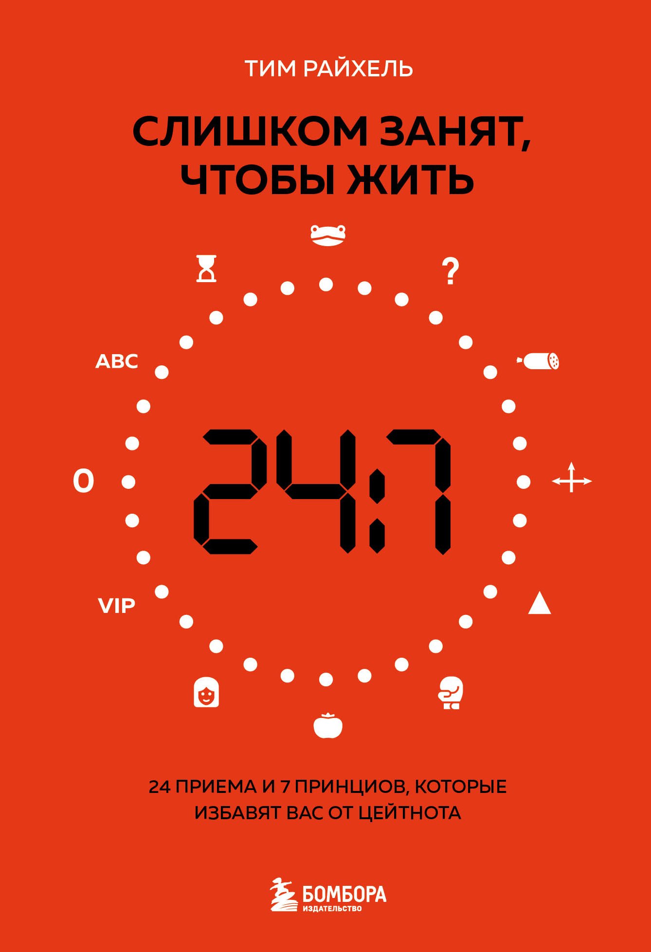 Слишком занят, чтобы жить. 24 приема и 7 принципов, которые избавят вас от цейтнота
Слишком занят, чтобы жить. 24 приема и 7 принципов, которые избавят вас от цейтнота