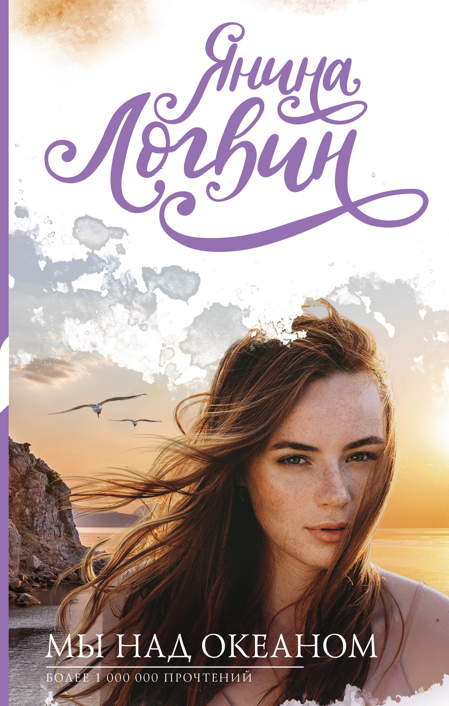 Мы над океаном
Мы над океаном