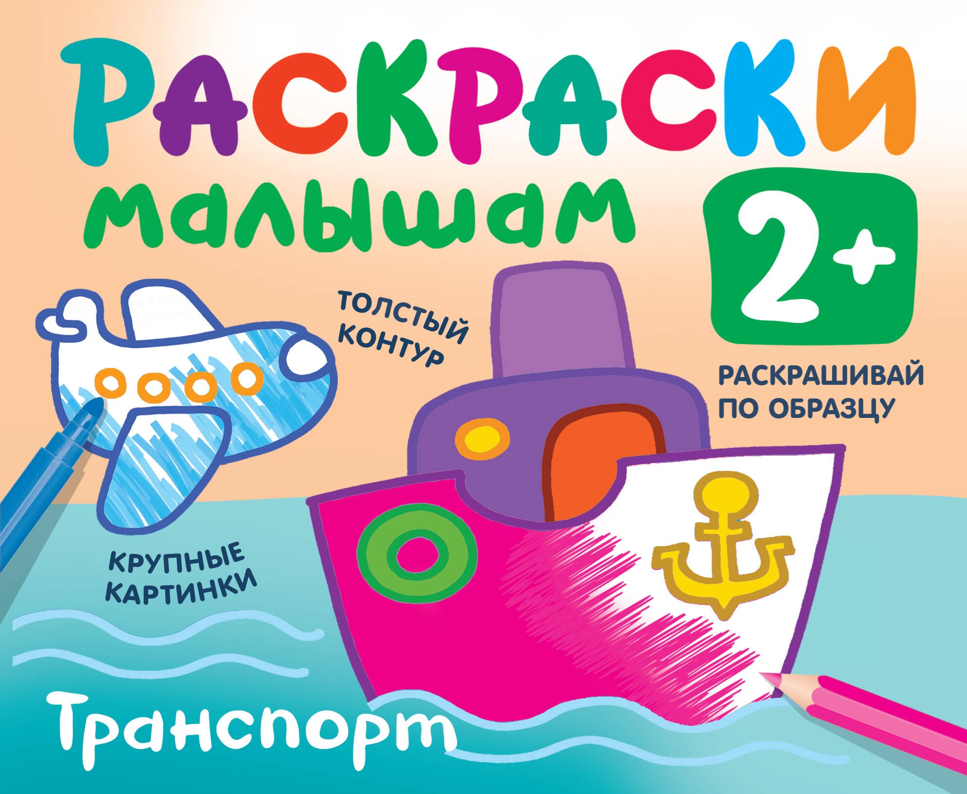Транспорт. Раскраски малышам 
Транспорт. Раскраски малышам