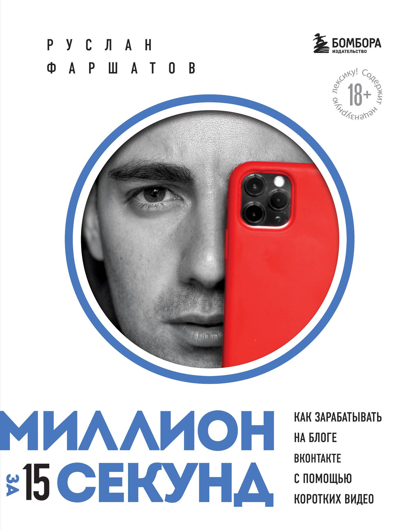Миллион за 15 секунд. Как зарабатывать на блоге ВКонтакте с помощью коротких видео
Миллион за 15 секунд. Как зарабатывать на блоге ВКонтакте с помощью коротких видео