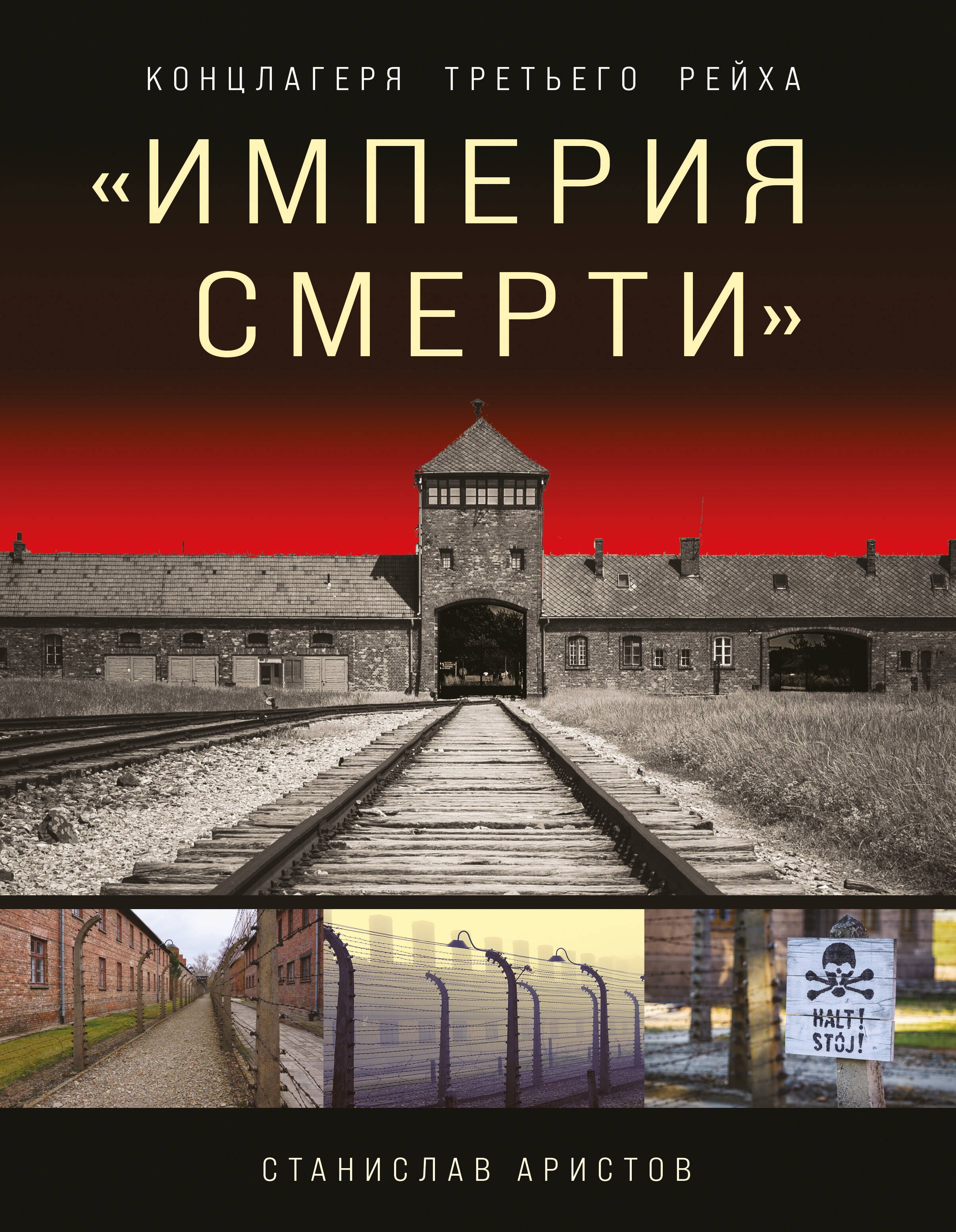Империя смерти. Концлагеря Третьего Рейха. Самая полная иллюстрированная энциклопедия
Империя смерти. Концлагеря Третьего Рейха. Самая полная иллюстрированная энциклопедия
