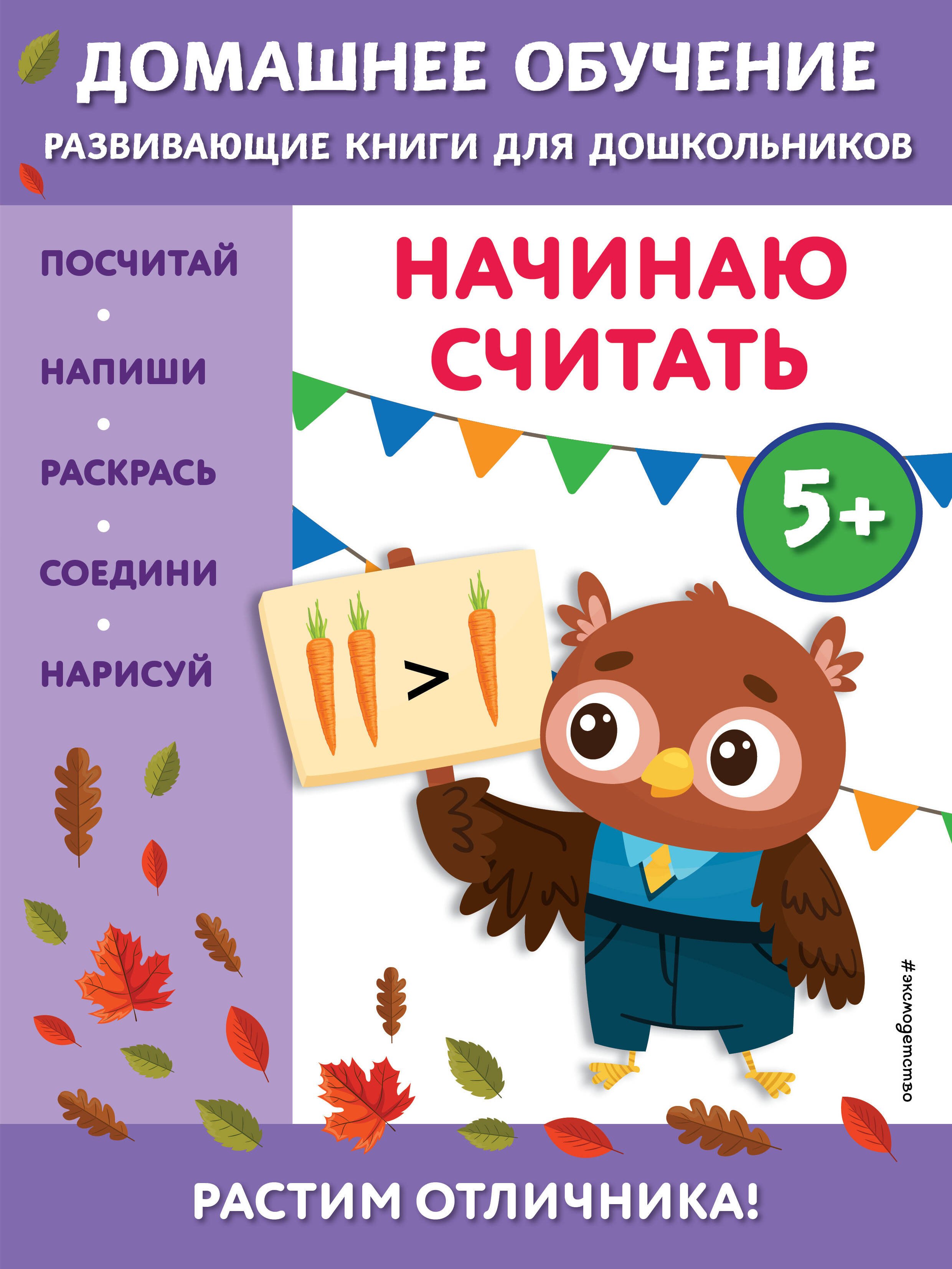 Начинаю считать: для детей от 5 лет 
Начинаю считать: для детей от 5 лет