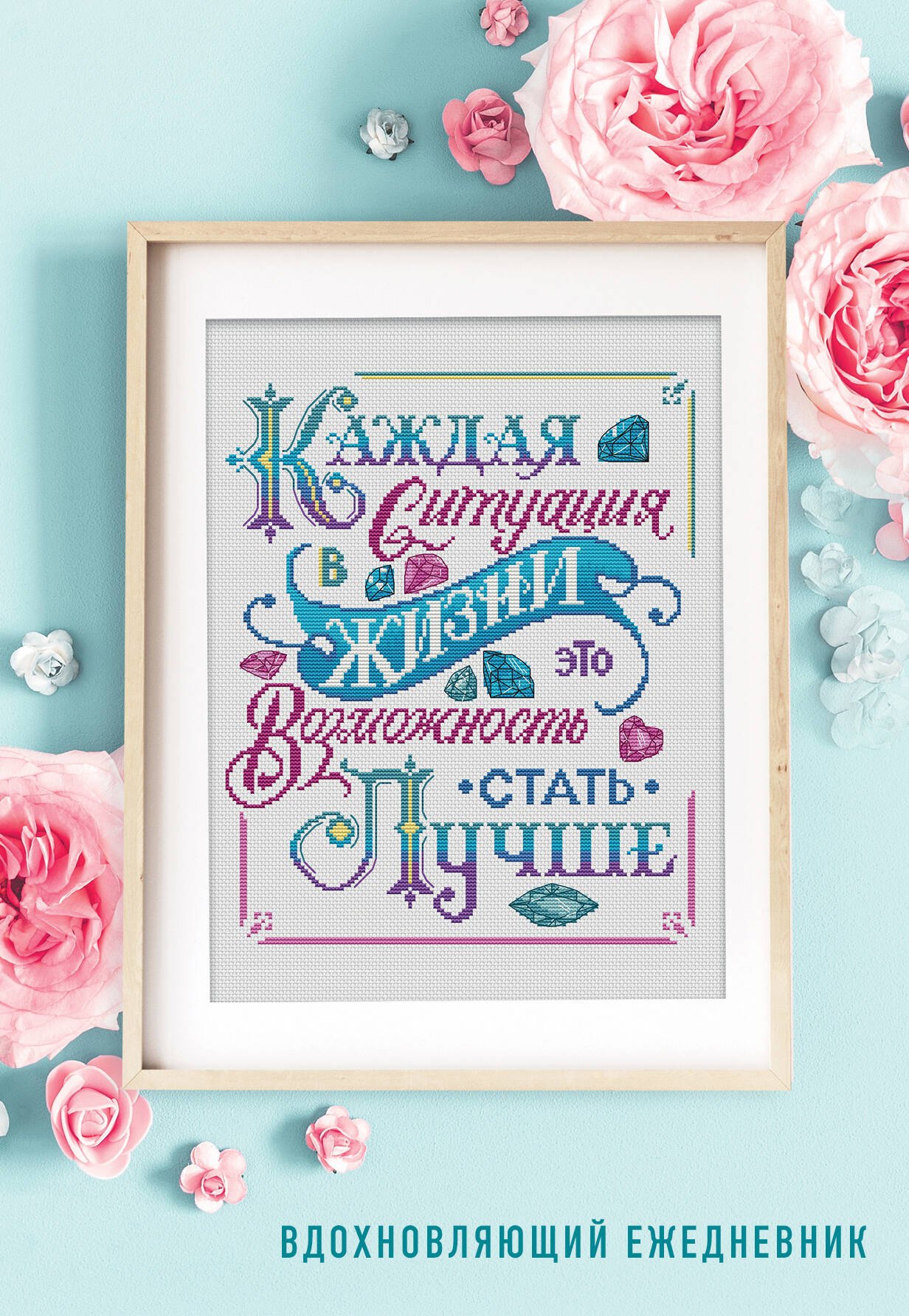 Каждая ситуация в жизни это возможность стать лучше! Вдохновляющий ежедневник недатированный (А5, 72 л.)
Каждая ситуация в жизни это возможность стать лучше! Вдохновляющий ежедневник недатированный (А5, 72 л.)
