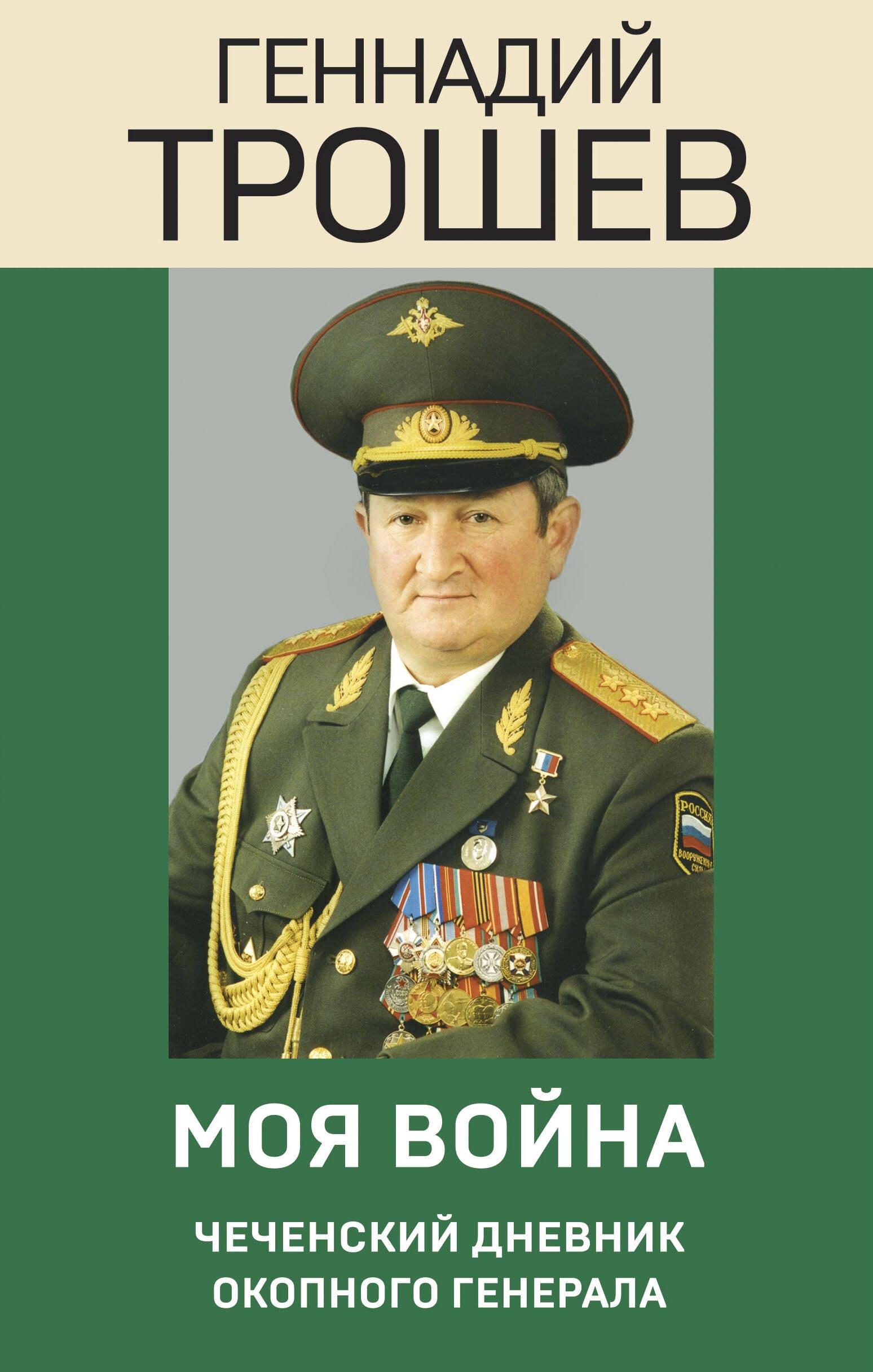 Моя война. Чеченский дневник окопного генерала 
Моя война. Чеченский дневник окопного генерала