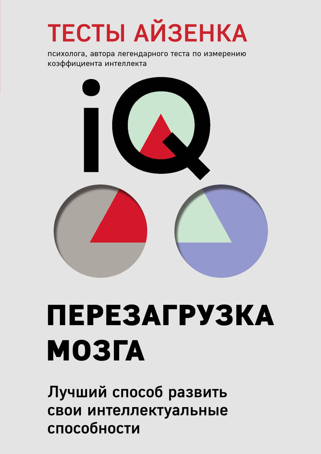 Тесты Айзенка. IQ. Перезагрузка мозга. Лучший способ развить свои интеллектуальные способности
Тесты Айзенка. IQ. Перезагрузка мозга. Лучший способ развить свои интеллектуальные способности