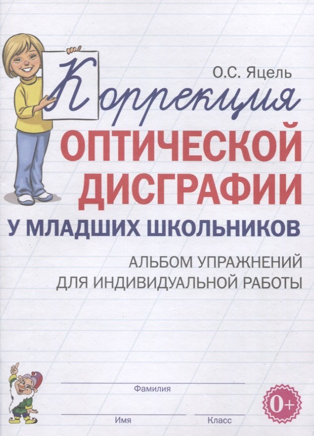 Коррекция оптической дисграфии у младших школьников. Альбом упражнений для индивидуальной работы
Коррекция оптической дисграфии у младших школьников. Альбом упражнений для индивидуальной работы