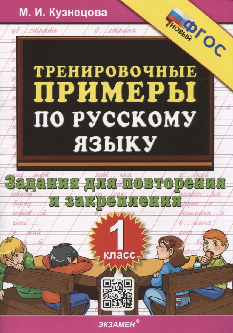 Тренировочные примеры по русскому языку. 1 класс. 1 класс. Задания для повторения и закрепления
Тренировочные примеры по русскому языку. 1 класс. 1 класс. Задания для повторения и закрепления