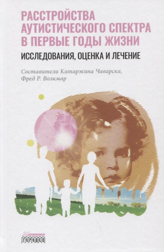 Расстройство аутистического спектра в первые годы жизни: исследование, оценка и лечение
Расстройство аутистического спектра в первые годы жизни: исследование, оценка и лечение
