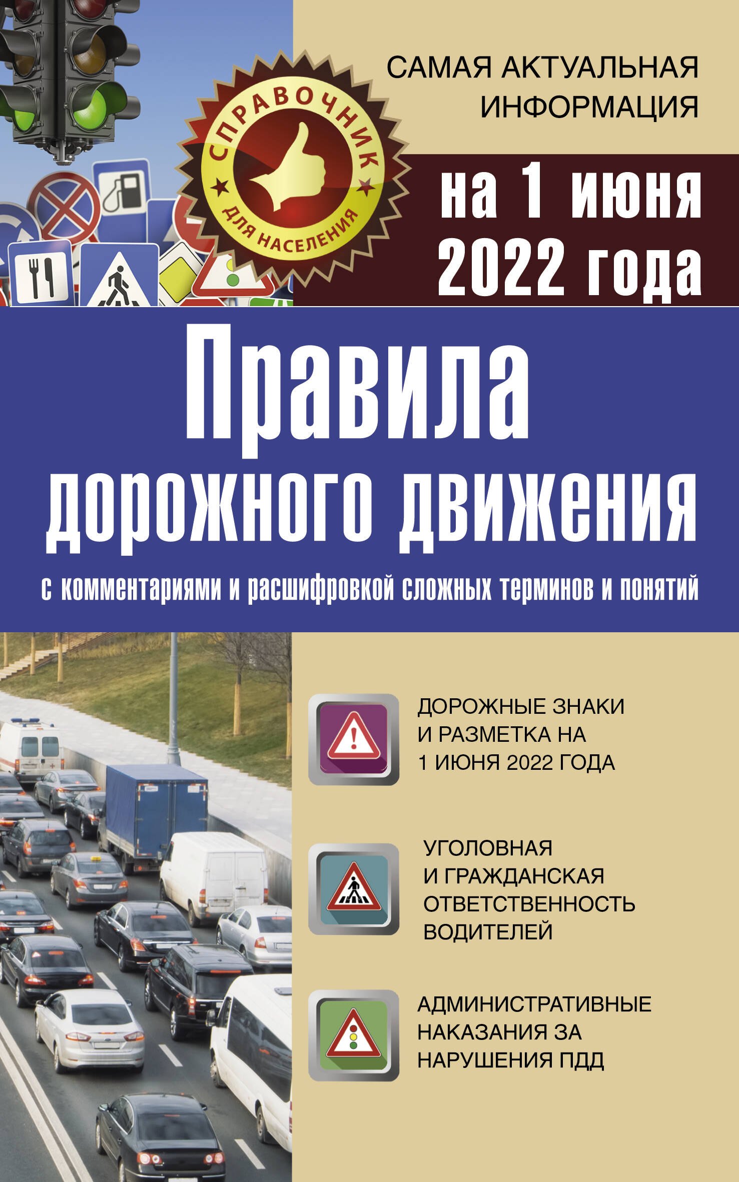 Правила дорожного движения на 1 июня 2022 с комментариями и расшифровкой сложных терминов и понятий
Правила дорожного движения на 1 июня 2022 с комментариями и расшифровкой сложных терминов и понятий