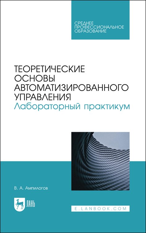 Теоретические основы автоматизированного управления. Лабораторный практикум. Учебное пособие
Теоретические основы автоматизированного управления. Лабораторный практикум. Учебное пособие