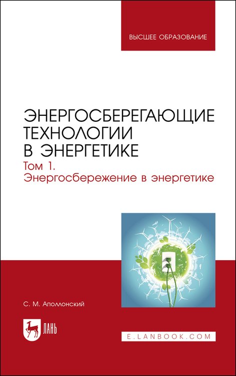 Энергосберегающие технологии в энергетике. Том 1. Энергосбережение в энергетике. Учебник
Энергосберегающие технологии в энергетике. Том 1. Энергосбережение в энергетике. Учебник