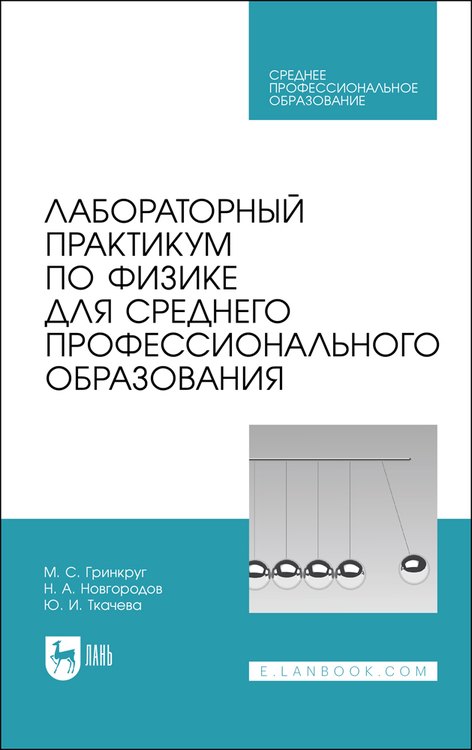 Лабораторный практикум по физике для среднего профессионального образования. Учебное пособие
Лабораторный практикум по физике для среднего профессионального образования. Учебное пособие