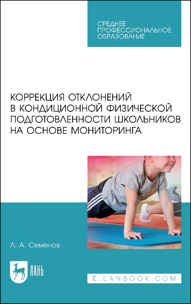 Коррекция отклонений в кондиционной физической подготовленности школьников на основе мониторинга. Учебное пособие
Коррекция отклонений в кондиционной физической подготовленности школьников на основе мониторинга. Учебное пособие