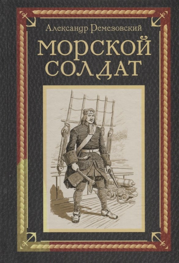 Морской солдат: исторический роман 
Морской солдат: исторический роман