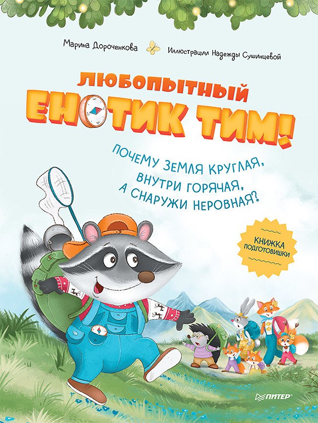 Любопытный енотик Тим! Почему Земля круглая, внутри горячая, а снаружи неровная Книжка подготовишки
Любопытный енотик Тим! Почему Земля круглая, внутри горячая, а снаружи неровная Книжка подготовишки