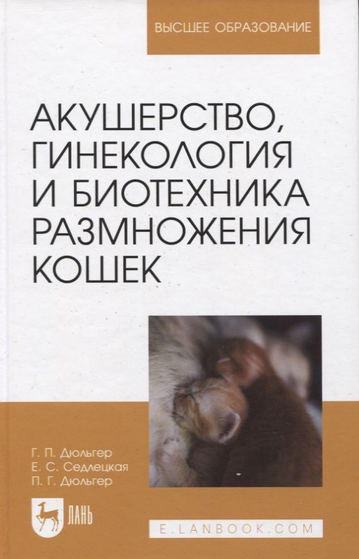 Акушерство, гинекология и биотехника размножения кошек. Учебное пособие для вузов
Акушерство, гинекология и биотехника размножения кошек. Учебное пособие для вузов