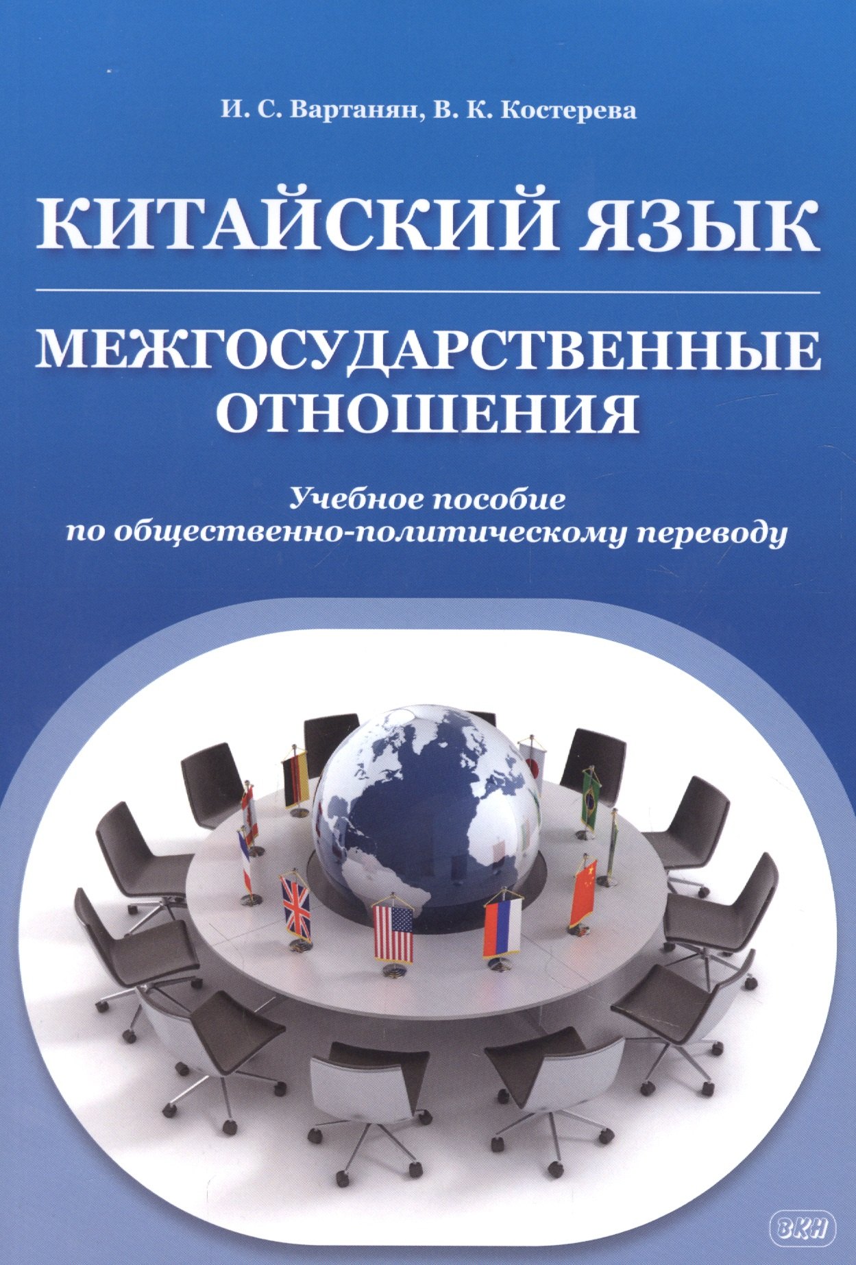 Китайский язык. Межгосударственные отношения: учебное пособие по общественно-политическому переводу
Китайский язык. Межгосударственные отношения: учебное пособие по общественно-политическому переводу