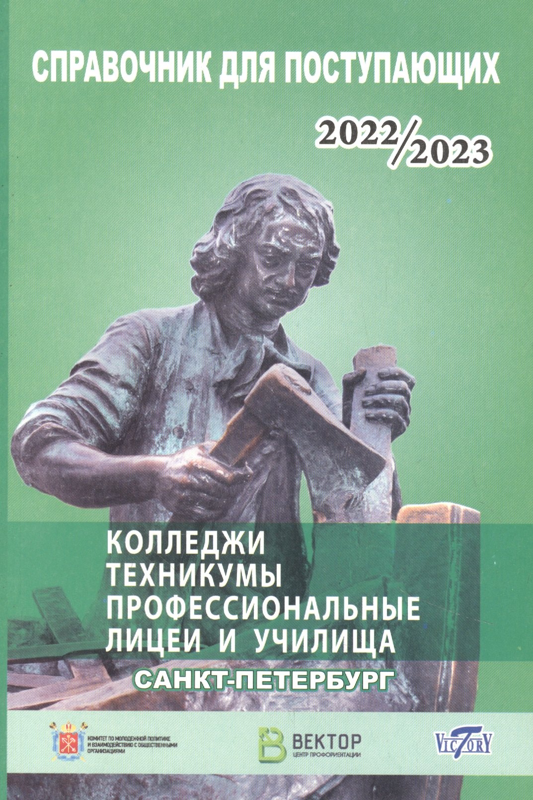 Справочник для поступающих в колледжи, техникумы, лицеи, училища Санкт Петербурга и Ленинградской области 2022/2023 (Справочние издание)
Справочник для поступающих в колледжи, техникумы, лицеи, училища Санкт Петербурга и Ленинградской области 2022/2023 (Справочние издание)