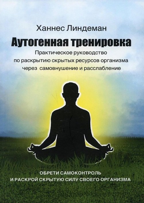 Аутогенная тренировка. Практическое руководство по раскрытию скрытых ресурсов организма через самовнушение и расслабление
Аутогенная тренировка. Практическое руководство по раскрытию скрытых ресурсов организма через самовнушение и расслабление