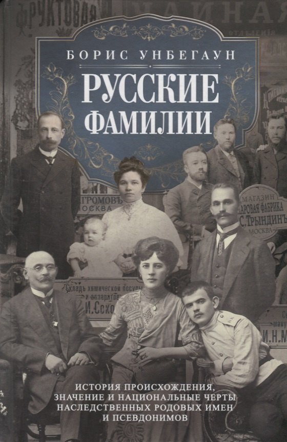 Русские фамилии. История происхождения, значение и национальные черты наследственных родовых имен и псевдонимов
Русские фамилии. История происхождения, значение и национальные черты наследственных родовых имен и псевдонимов