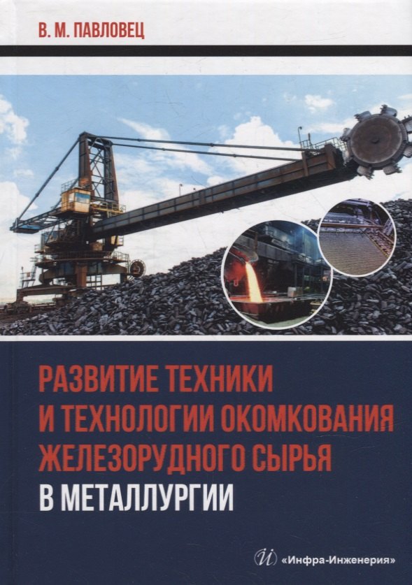 Развитие техники и технологии окомкования железорудного сырья в металлургии: монография
Развитие техники и технологии окомкования железорудного сырья в металлургии: монография
