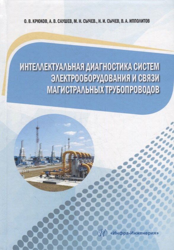 Интеллектуальная диагностика систем электрооборудования и связи магистральных трубопроводов: монография
Интеллектуальная диагностика систем электрооборудования и связи магистральных трубопроводов: монография