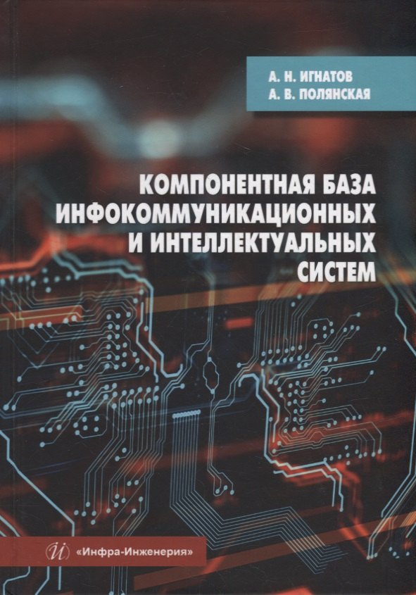Компонентная база инфокоммуникационных и интеллектуальных систем: учебное пособие
Компонентная база инфокоммуникационных и интеллектуальных систем: учебное пособие