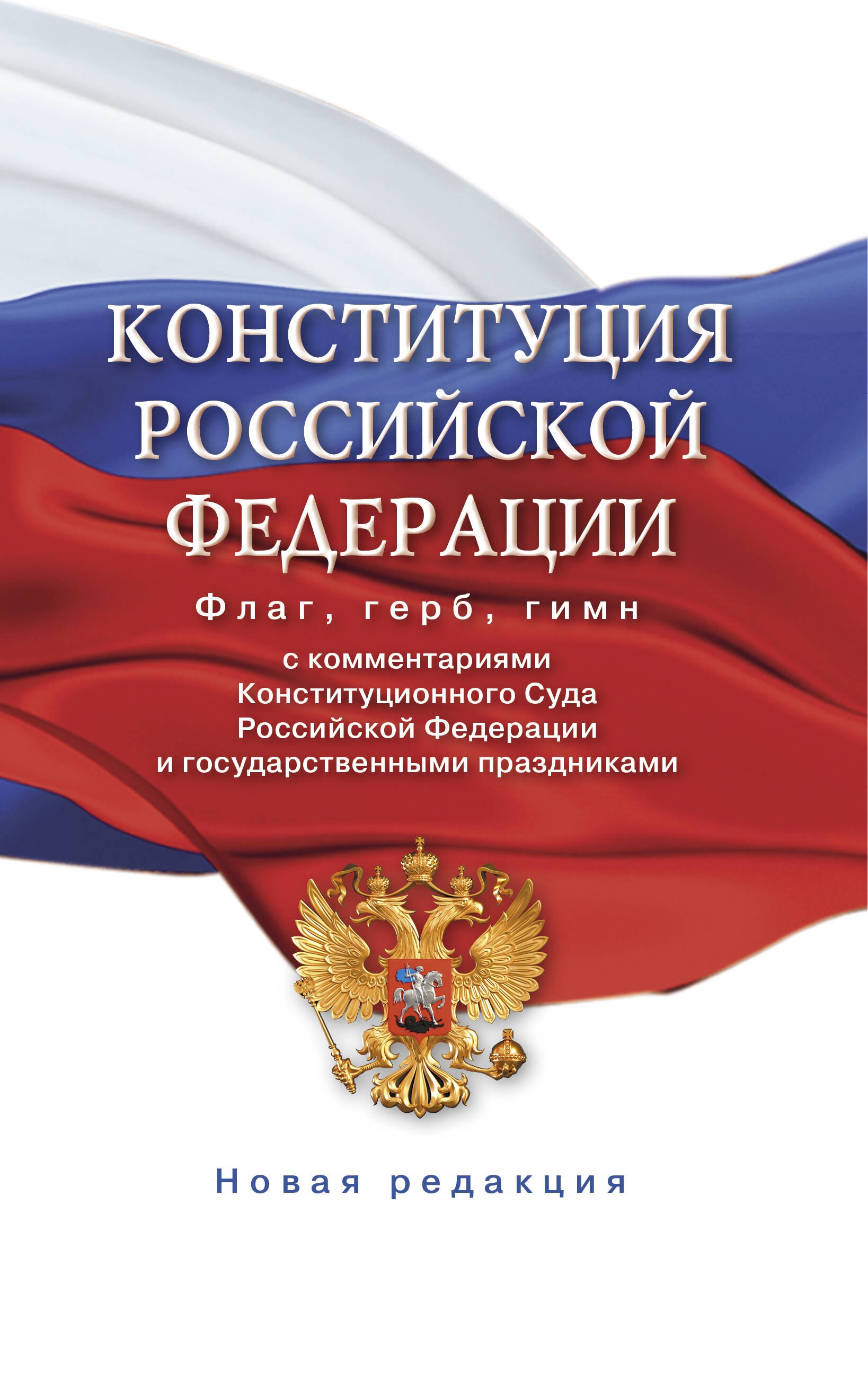 Конституция Российской Федерации. Флаг, герб, гимн с комментариями Конституционного суда Российской Федерации и государственными праздниками
Конституция Российской Федерации. Флаг, герб, гимн с комментариями Конституционного суда Российской Федерации и государственными праздниками