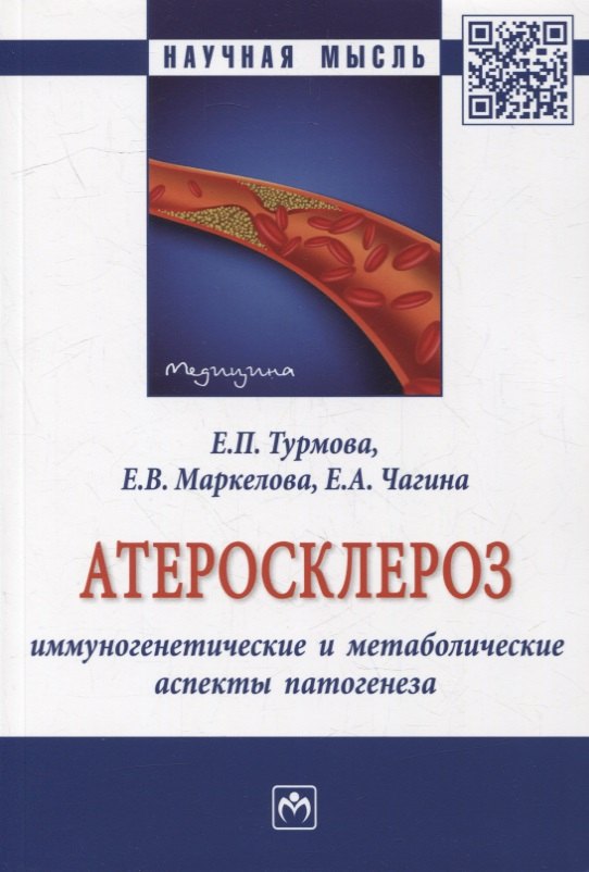 Атеросклероз: иммуногенетические и метаболические аспекты патогенеза: монография
Атеросклероз: иммуногенетические и метаболические аспекты патогенеза: монография