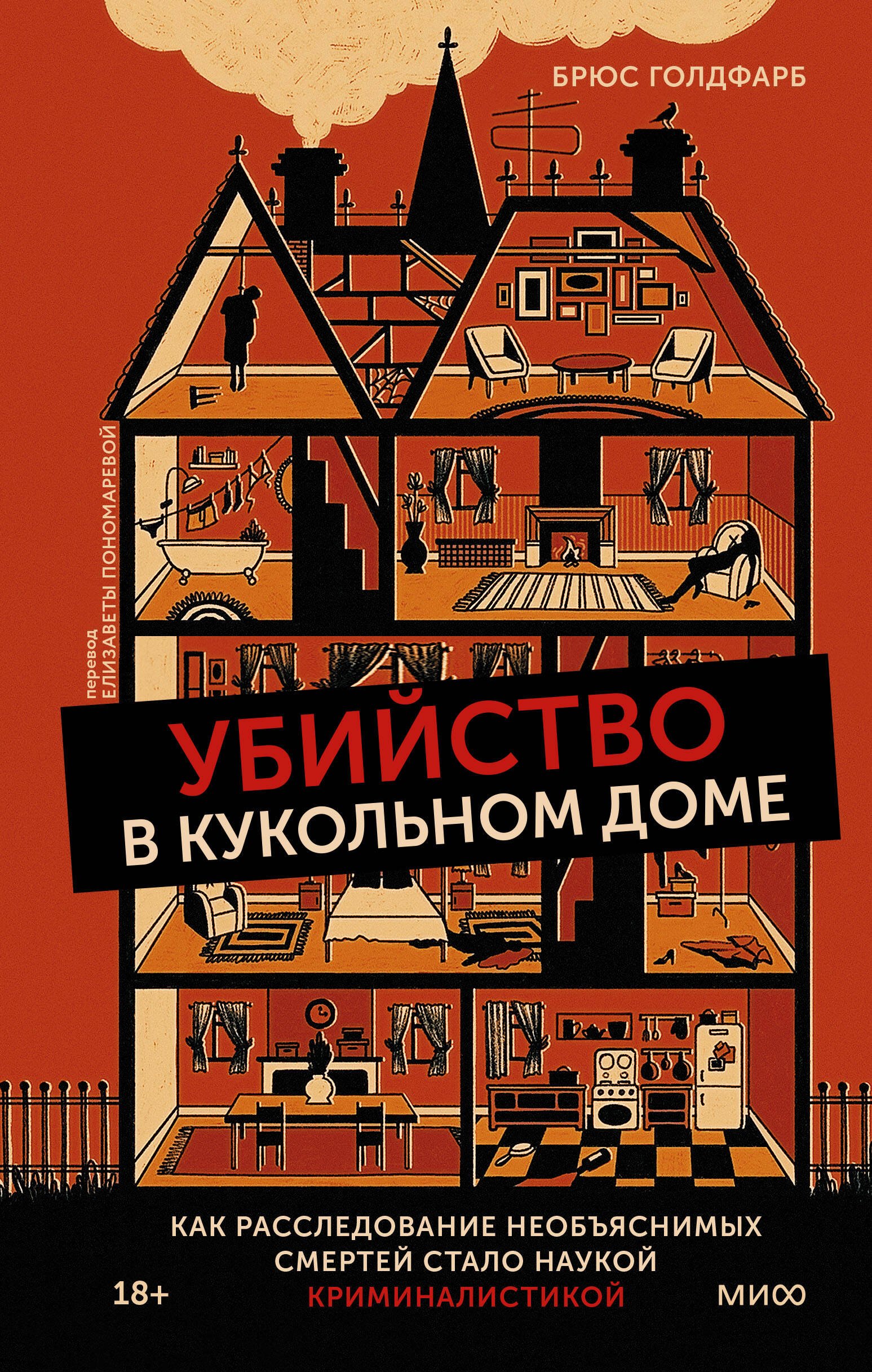 Убийство в кукольном доме. Как расследование необъяснимых смертей стало наукой криминалистикой
Убийство в кукольном доме. Как расследование необъяснимых смертей стало наукой криминалистикой