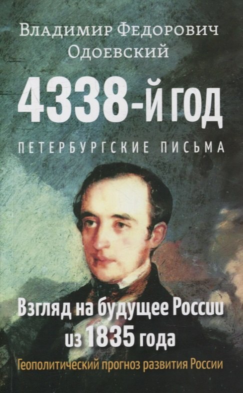 4338-й год: Петербургские письма. Взгляд на будущее России из 1835 года. Геополитический прогноз развития России
4338-й год: Петербургские письма. Взгляд на будущее России из 1835 года. Геополитический прогноз развития России