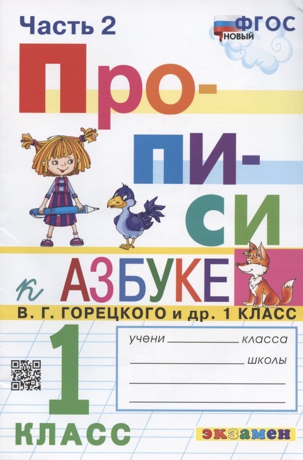 Прописи. 1 класс. Часть 2. К учебнику В.Г. Горецкого и др. "Азбука. 1 класс. В 2-х частях"
Прописи. 1 класс. Часть 2. К учебнику В.Г. Горецкого и др. "Азбука. 1 класс. В 2-х частях"