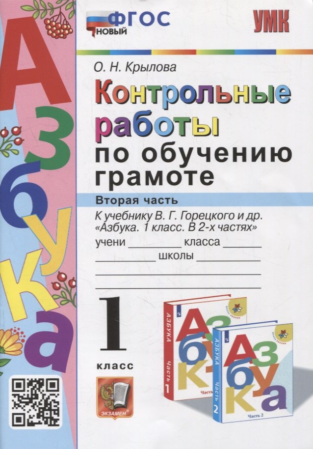 Контрольные работы по обучению грамоте: 1 класс: Часть 2: к учебнику В.Г. Горецкого, В.А. Кирюшкина, Л.А. Виноградской, М.В. Бойкиной «Азбука. 1 класс. В 2-х частях». ФГОС
Контрольные работы по обучению грамоте: 1 класс: Часть 2: к учебнику В.Г. Горецкого, В.А. Кирюшкина, Л.А. Виноградской, М.В. Бойкиной «Азбука. 1 класс. В 2-х частях». ФГОС
