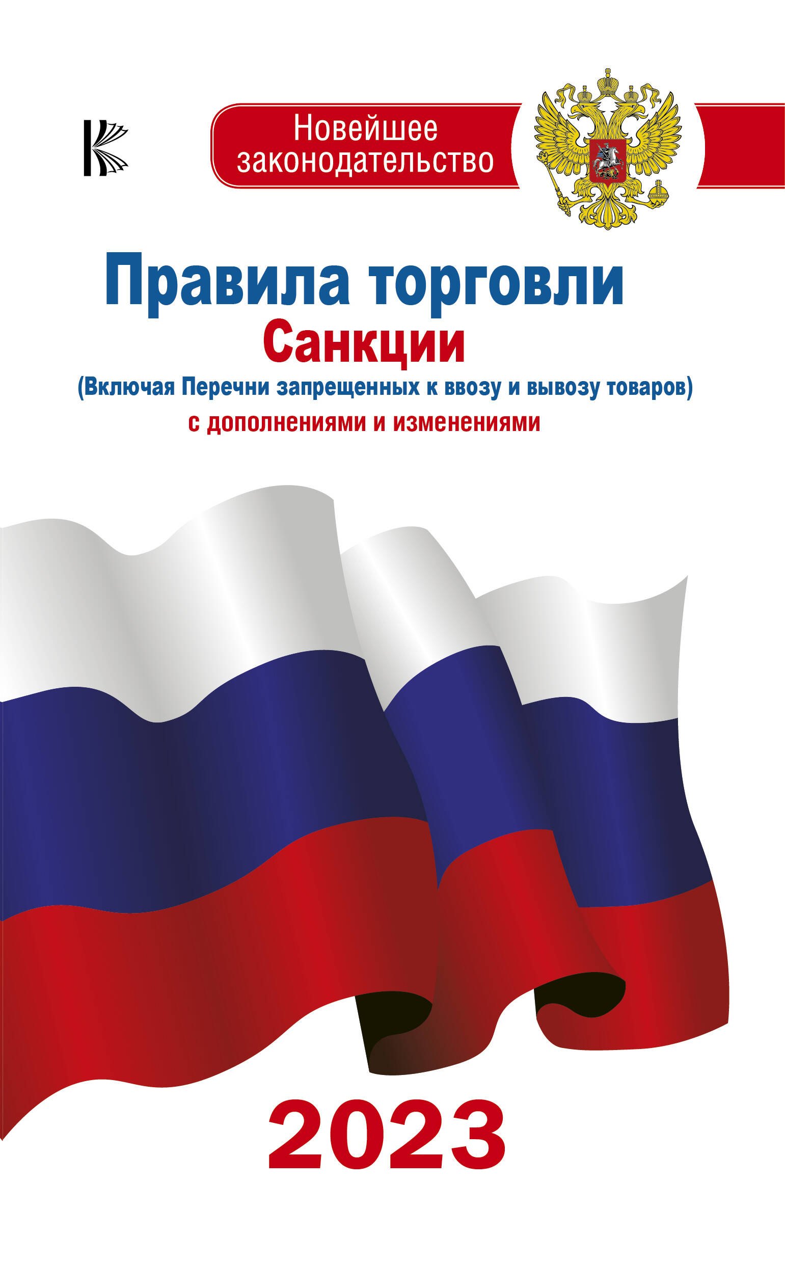 Правила торговли. Санкции (Включая Перечни запрещенных к ввозу и вывозу товаров). С дополнениями и изменениями на 2023 год
Правила торговли. Санкции (Включая Перечни запрещенных к ввозу и вывозу товаров). С дополнениями и изменениями на 2023 год