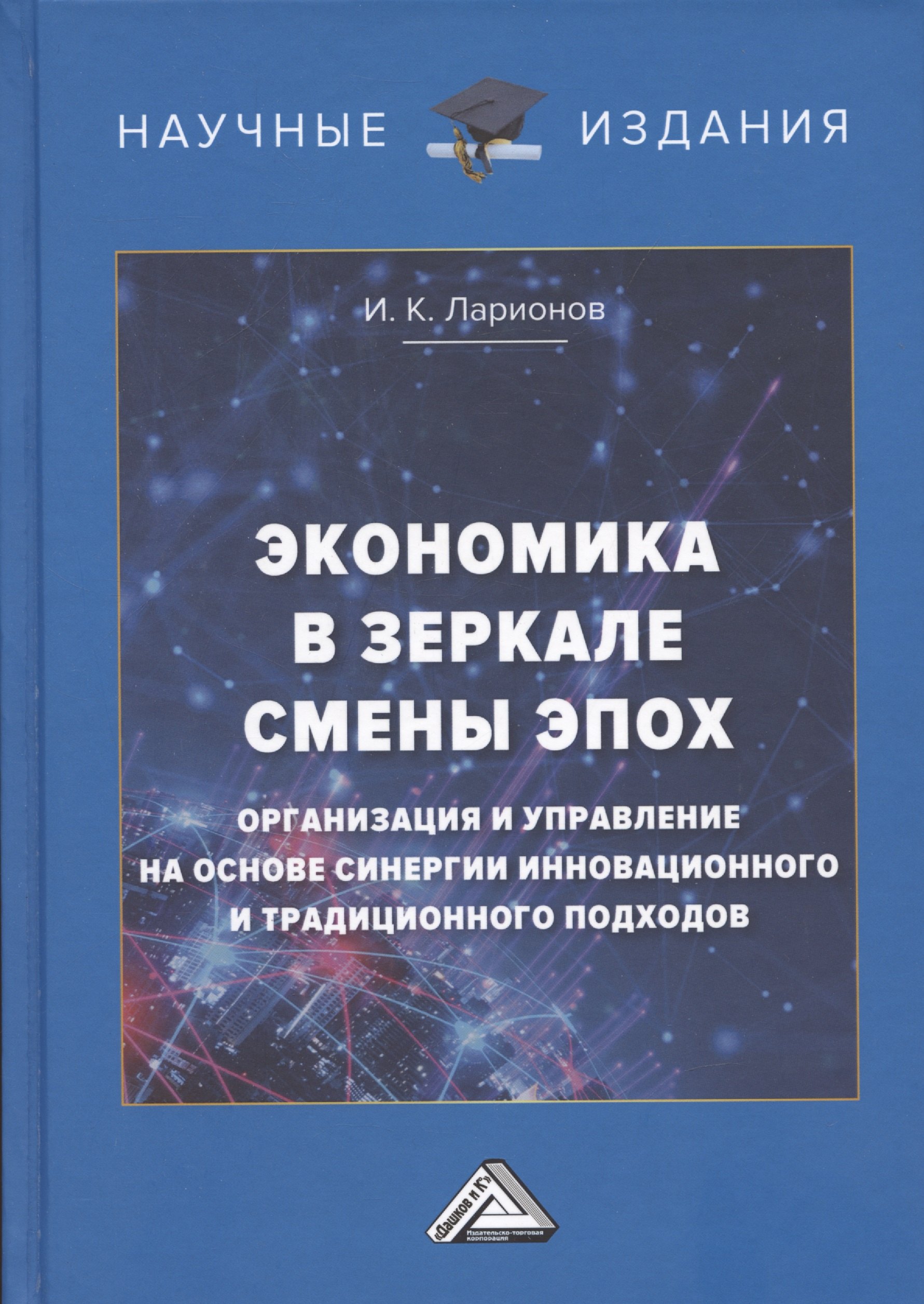 Экономика в зеркале смены эпох: организация и управление на основе синергии инновационного и традиционного подходов
Экономика в зеркале смены эпох: организация и управление на основе синергии инновационного и традиционного подходов